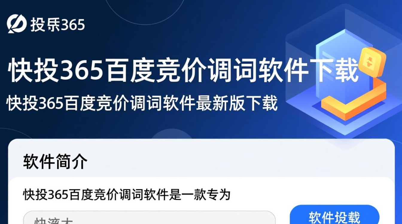 快投365百度竞价调词软件最新版下载安全吗？-第3张图片-99系统专家
