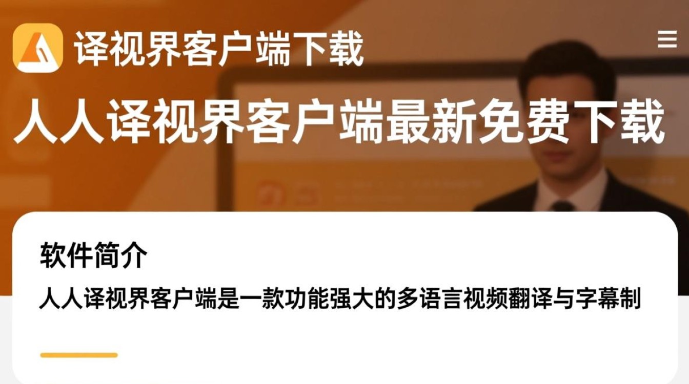 人人译视界客户端最新免费下载安全吗？-第2张图片-99系统专家