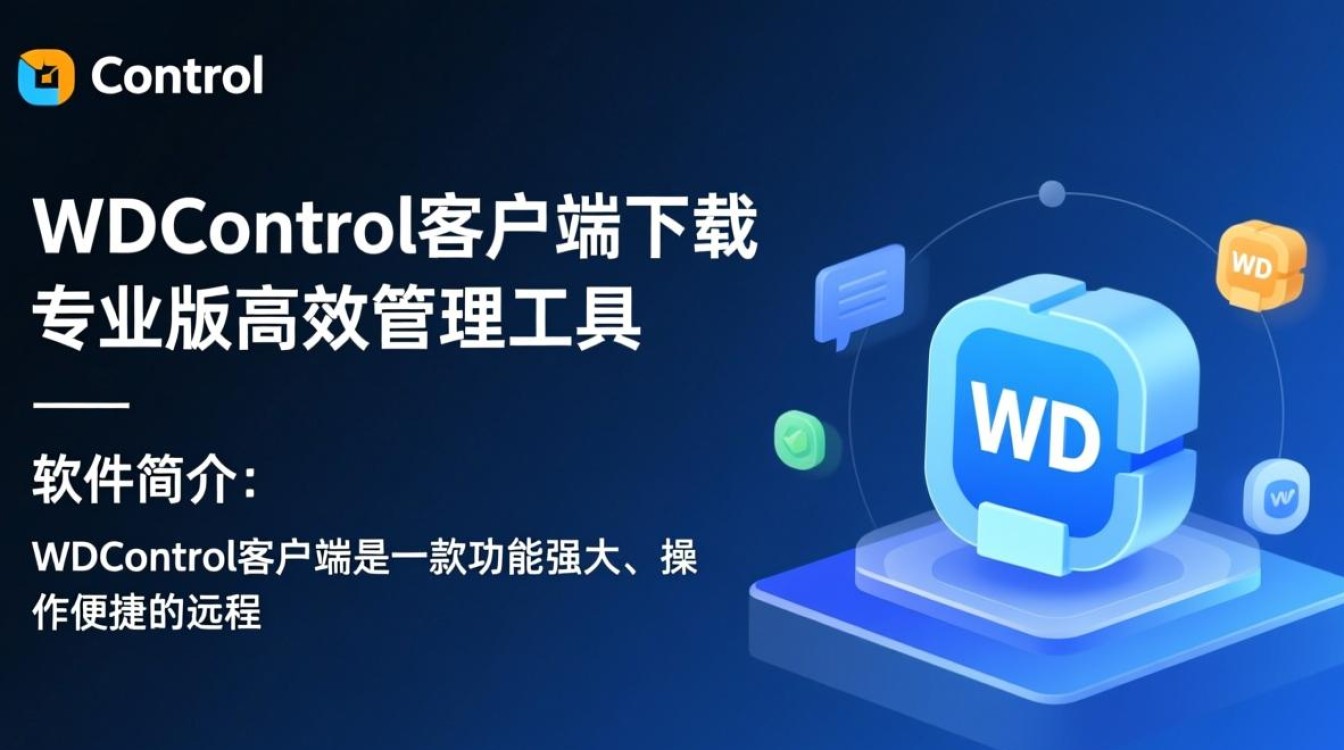 WDControl专业版客户端下载哪里安全可靠？-第3张图片-99系统专家