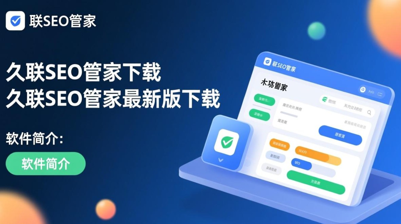 久联SEO管家最新版下载安全吗？对新手友好吗？-第1张图片-99系统专家