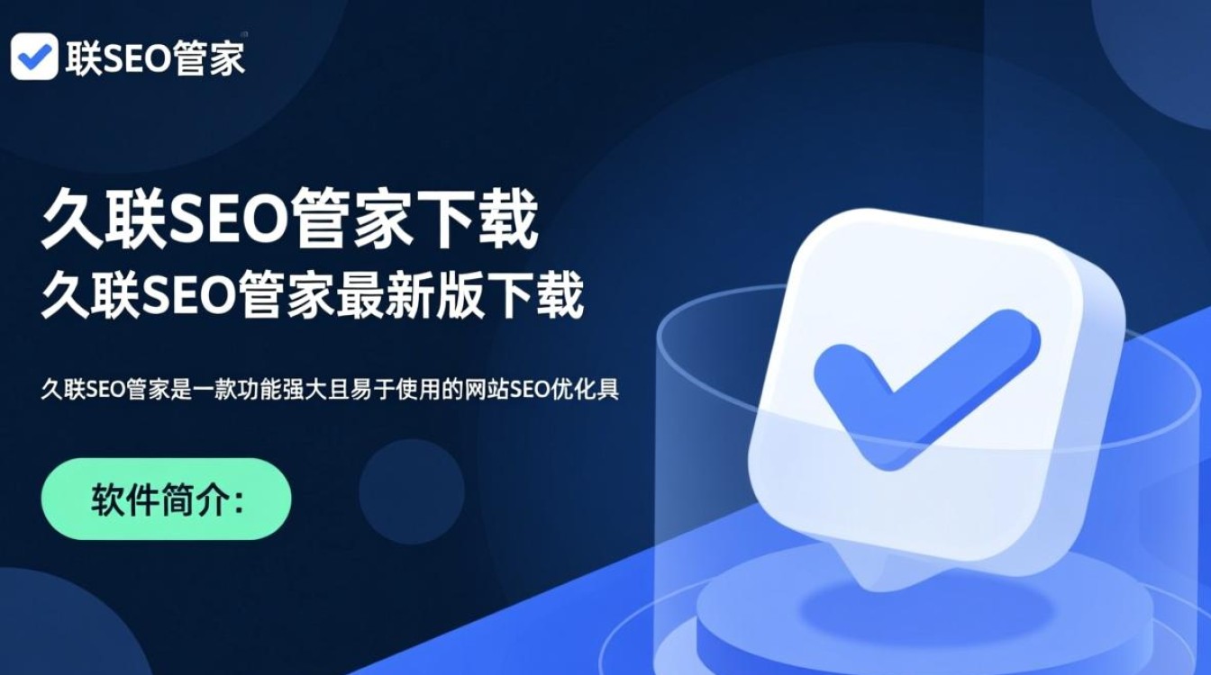 久联SEO管家最新版下载安全吗？对新手友好吗？-第3张图片-99系统专家