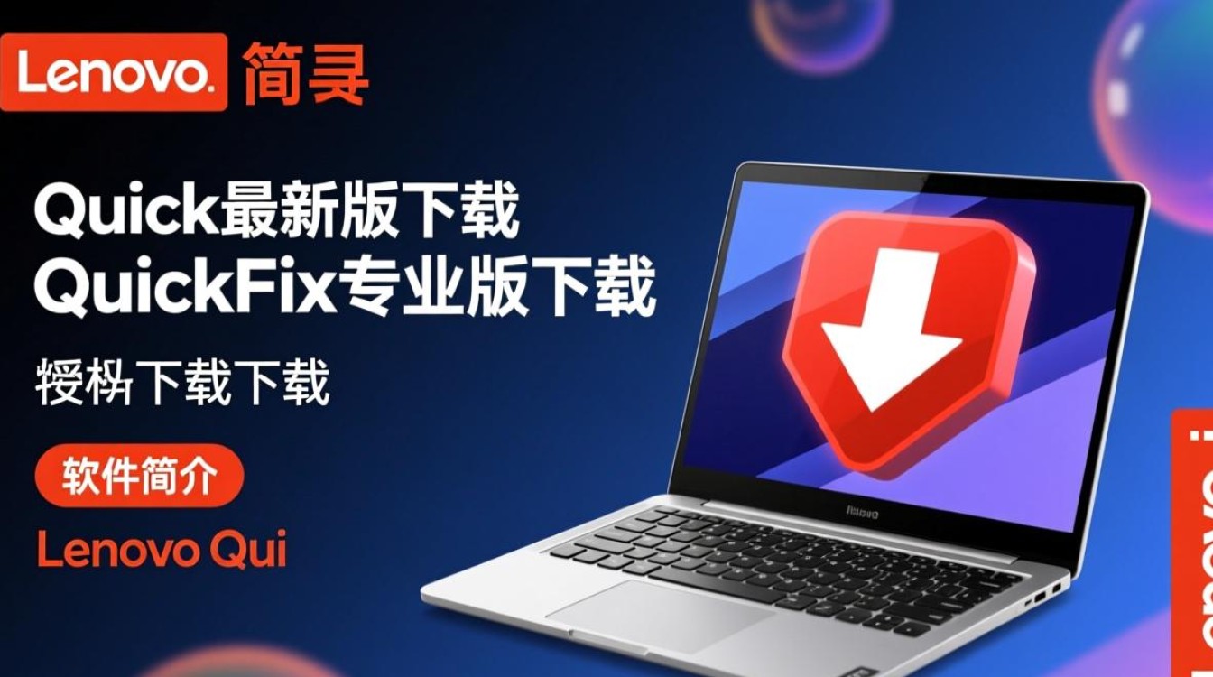Lenovo Quick Fix专业版最新版下载在哪有官方渠道？-第1张图片-99系统专家