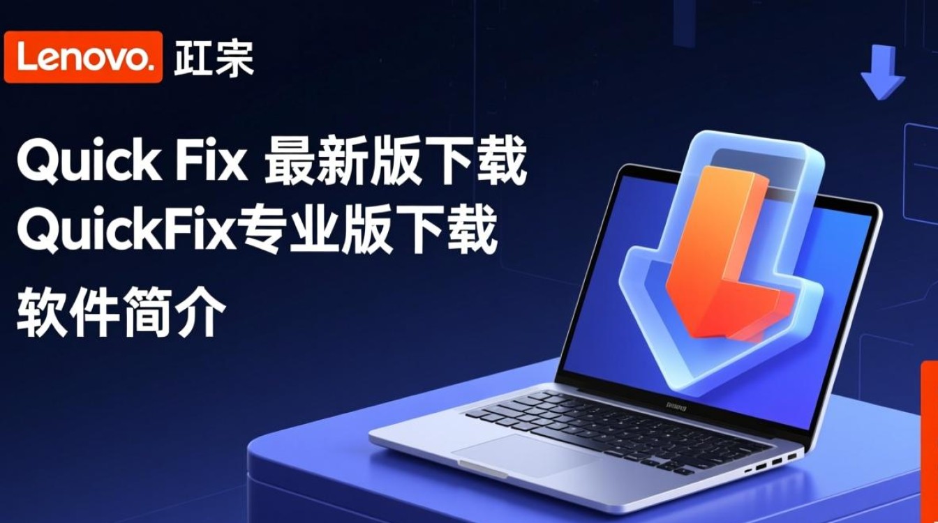 Lenovo Quick Fix专业版最新版下载在哪有官方渠道？-第2张图片-99系统专家