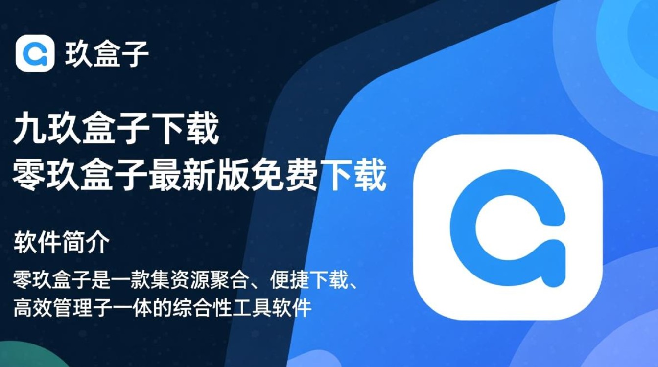 零玖盒子最新版下载在哪里？安全吗？-第2张图片-99系统专家