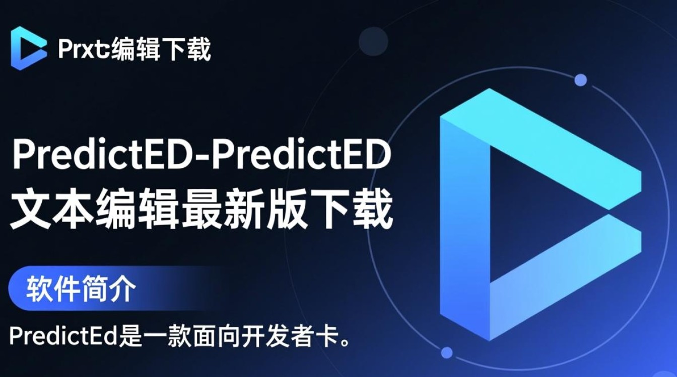 PredictEd文本编辑最新版下载在哪里？安全吗？好用吗？-第1张图片-99系统专家