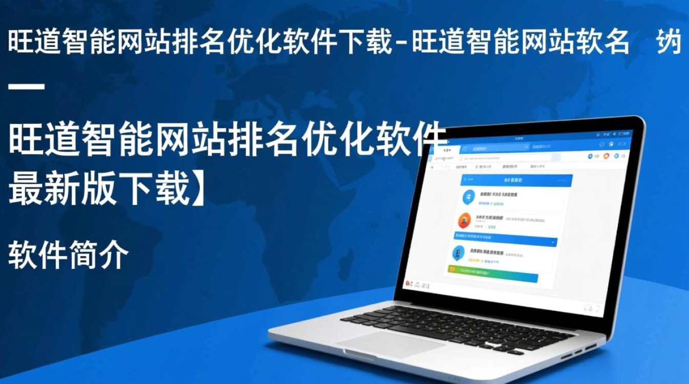 旺道智能网站排名优化软件最新版下载真的有效吗？-第1张图片-99系统专家