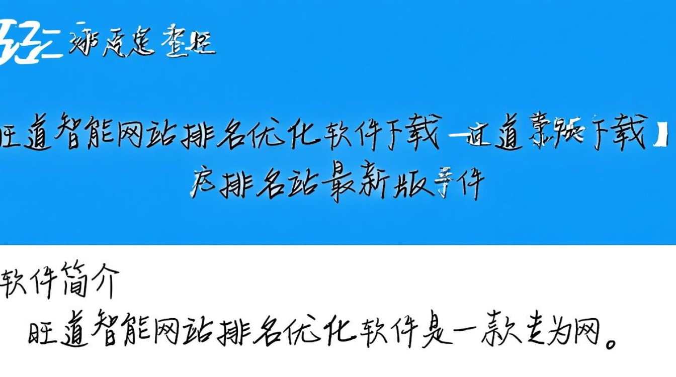 旺道智能网站排名优化软件最新版下载真的有效吗？-第2张图片-99系统专家