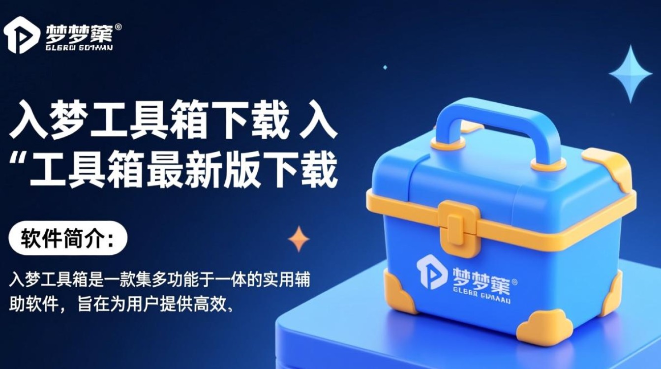 入梦工具箱下载-入梦工具箱最新版下载-第1张图片-99系统专家