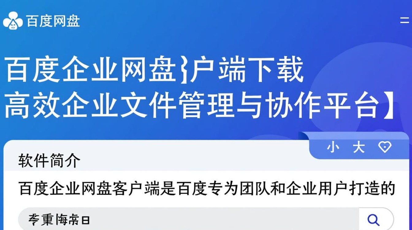 百度企业网盘客户端pc下载安装步骤是什么？-第1张图片-99系统专家