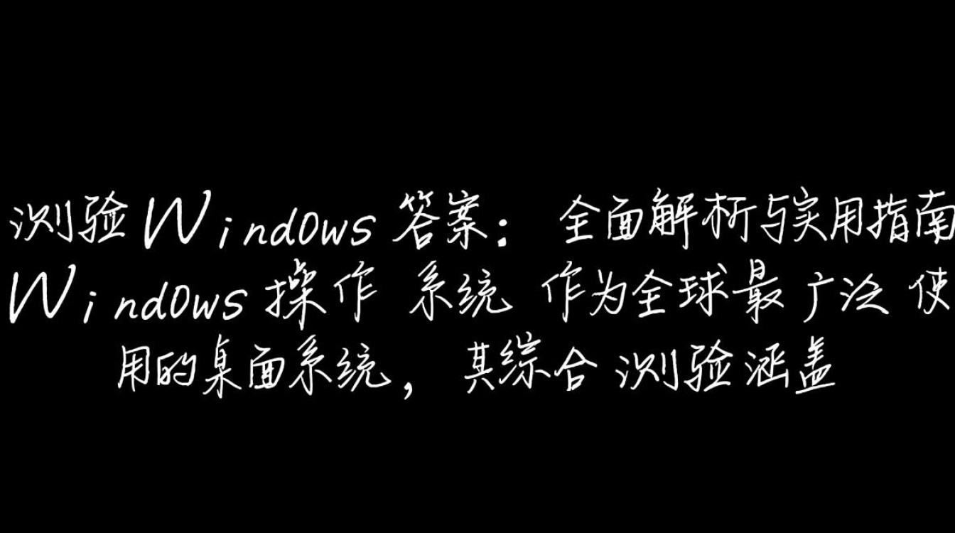 综合测验windows答案哪里找？2025最新版完整解析？-第1张图片-99系统专家