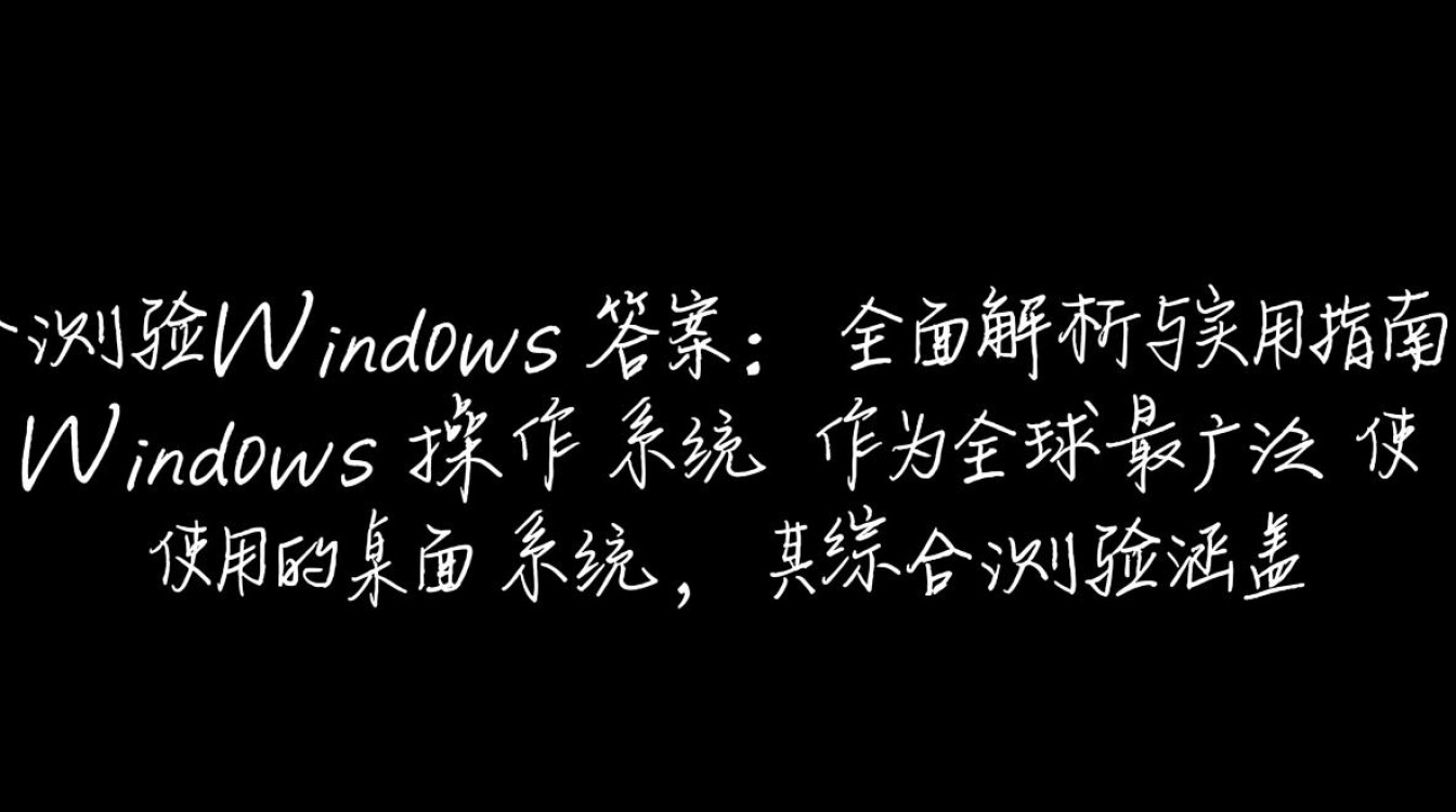 综合测验windows答案哪里找？2025最新版完整解析？-第2张图片-99系统专家