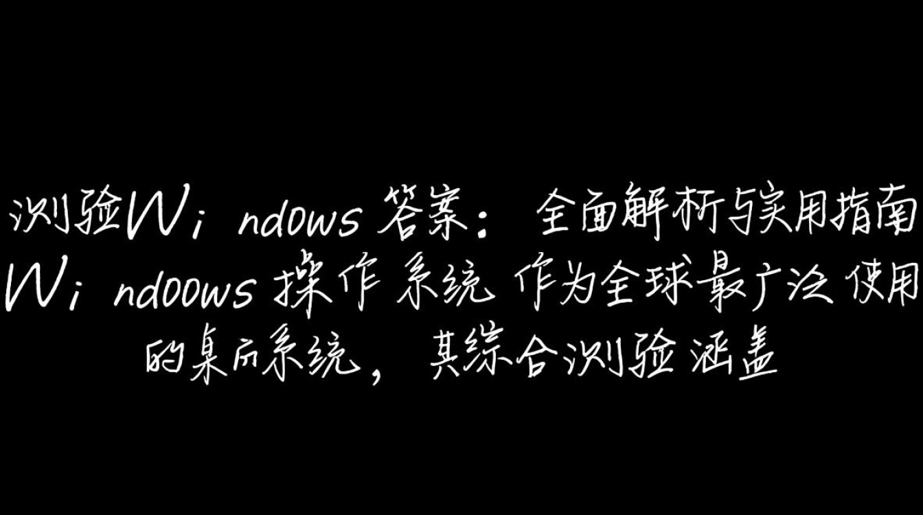 综合测验windows答案哪里找？2025最新版完整解析？-第3张图片-99系统专家