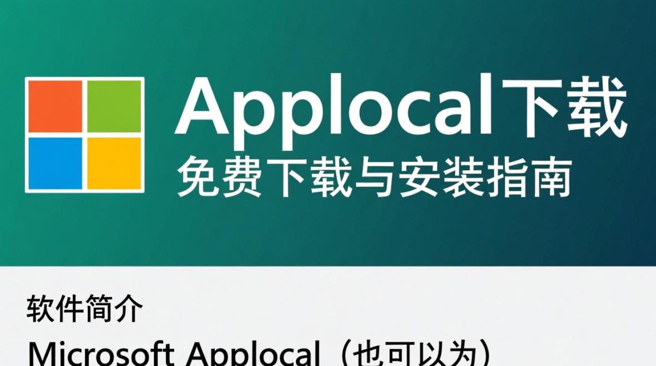Microsoft Applocal哪里能免费下载安全吗？-第3张图片-99系统专家