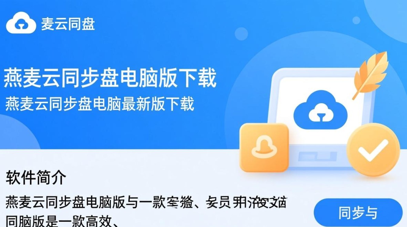 燕麦云同步盘电脑版最新版下载安全吗？有官方渠道吗？-第2张图片-99系统专家
