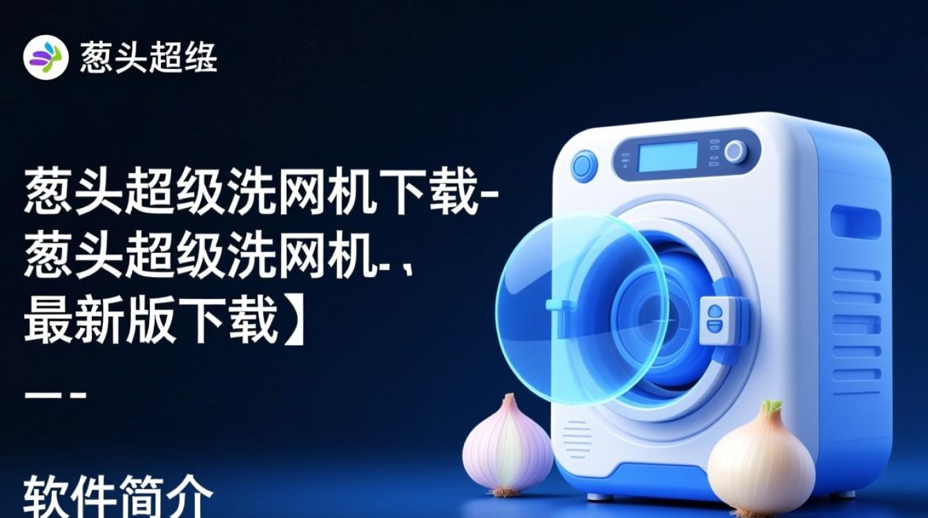 葱头超级洗网机最新版下载哪里安全？免费吗？-第1张图片-99系统专家