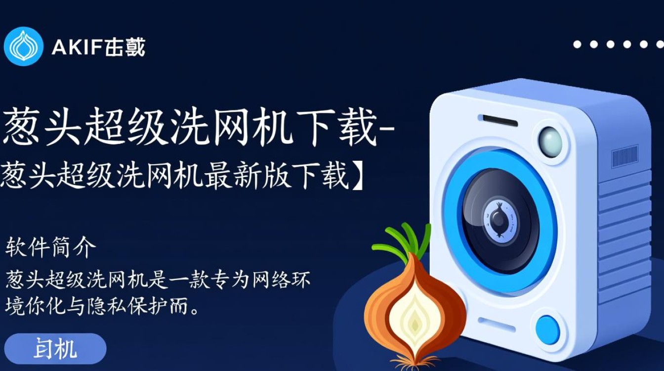 葱头超级洗网机最新版下载哪里安全？免费吗？-第2张图片-99系统专家