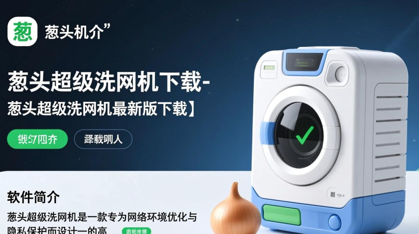 葱头超级洗网机最新版下载哪里安全？免费吗？-第3张图片-99系统专家