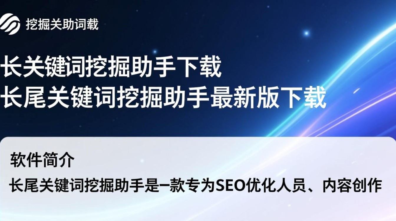 长尾关键词挖掘助手最新版下载，哪里能找到安全可靠的？-第2张图片-99系统专家
