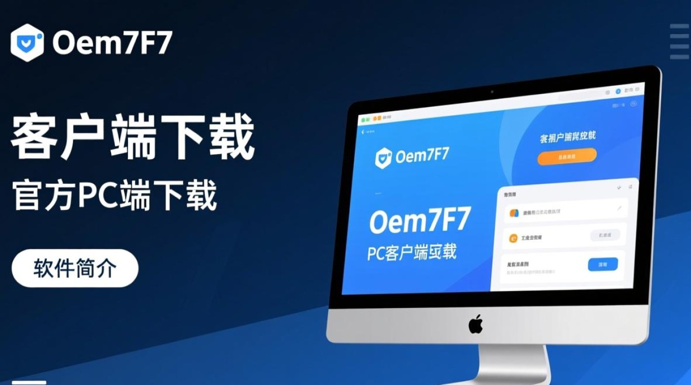 Oem7F7客户端下载可靠吗？PC端下载地址在哪？-第2张图片-99系统专家