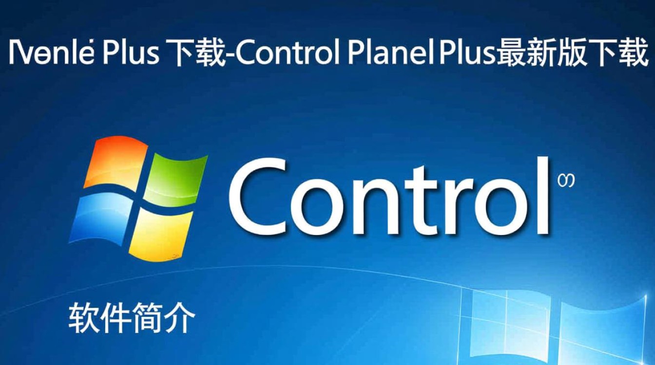 Control Panel Plus最新版下载安全吗？有没有官方渠道？-第1张图片-99系统专家