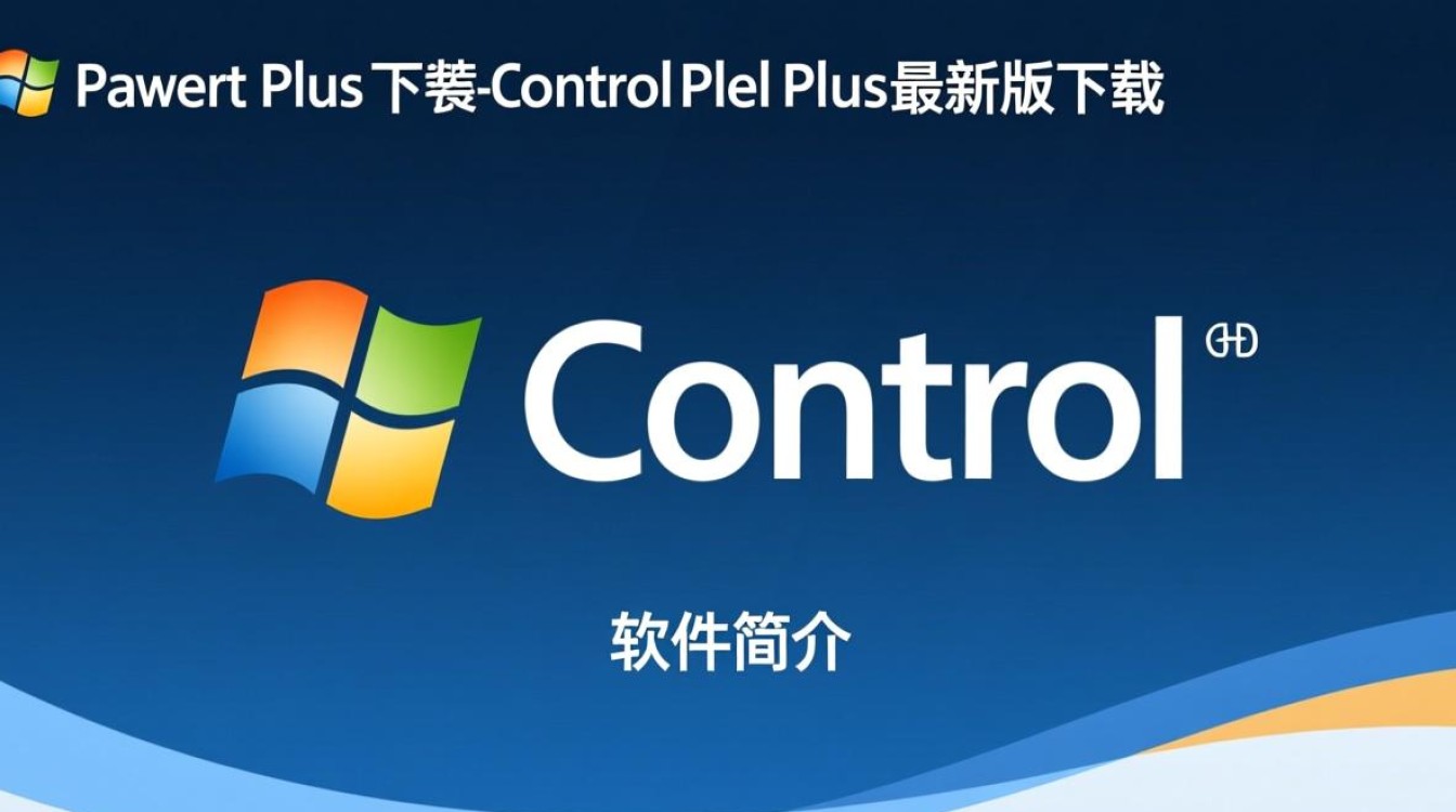 Control Panel Plus最新版下载安全吗？有没有官方渠道？-第2张图片-99系统专家