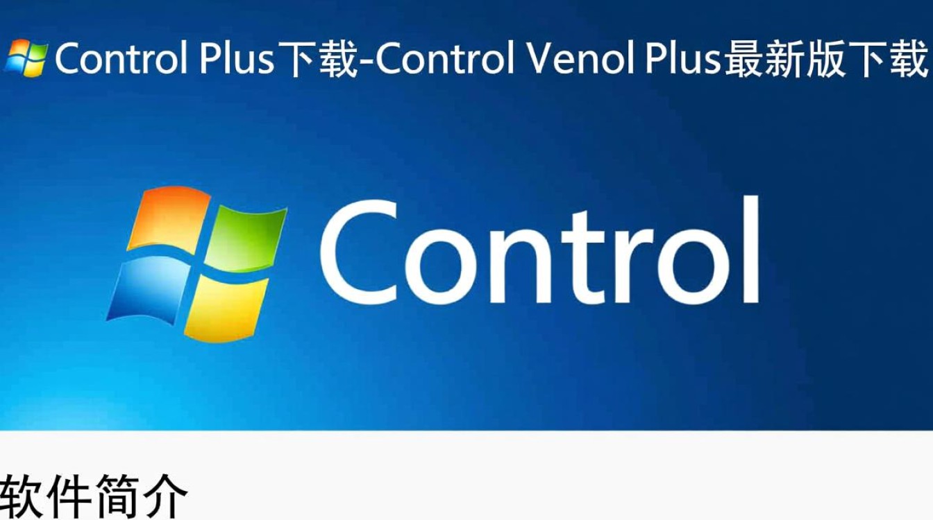 Control Panel Plus最新版下载安全吗？有没有官方渠道？-第3张图片-99系统专家