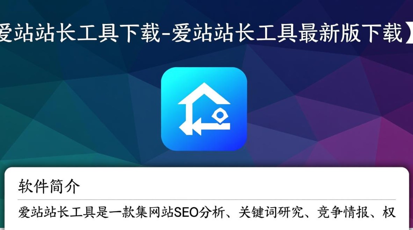 爱站站长工具最新版下载在哪里找？安全吗？好用吗？-第1张图片-99系统专家