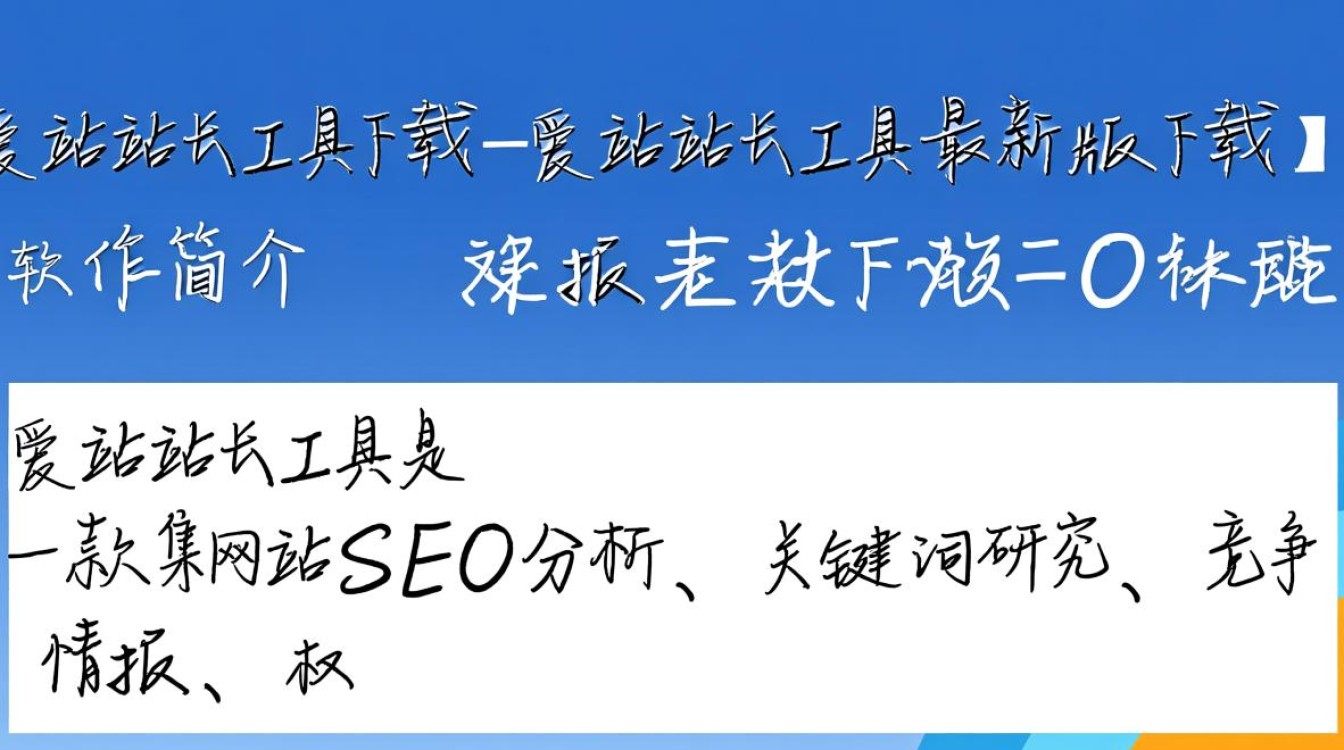 爱站站长工具最新版下载在哪里找？安全吗？好用吗？-第2张图片-99系统专家