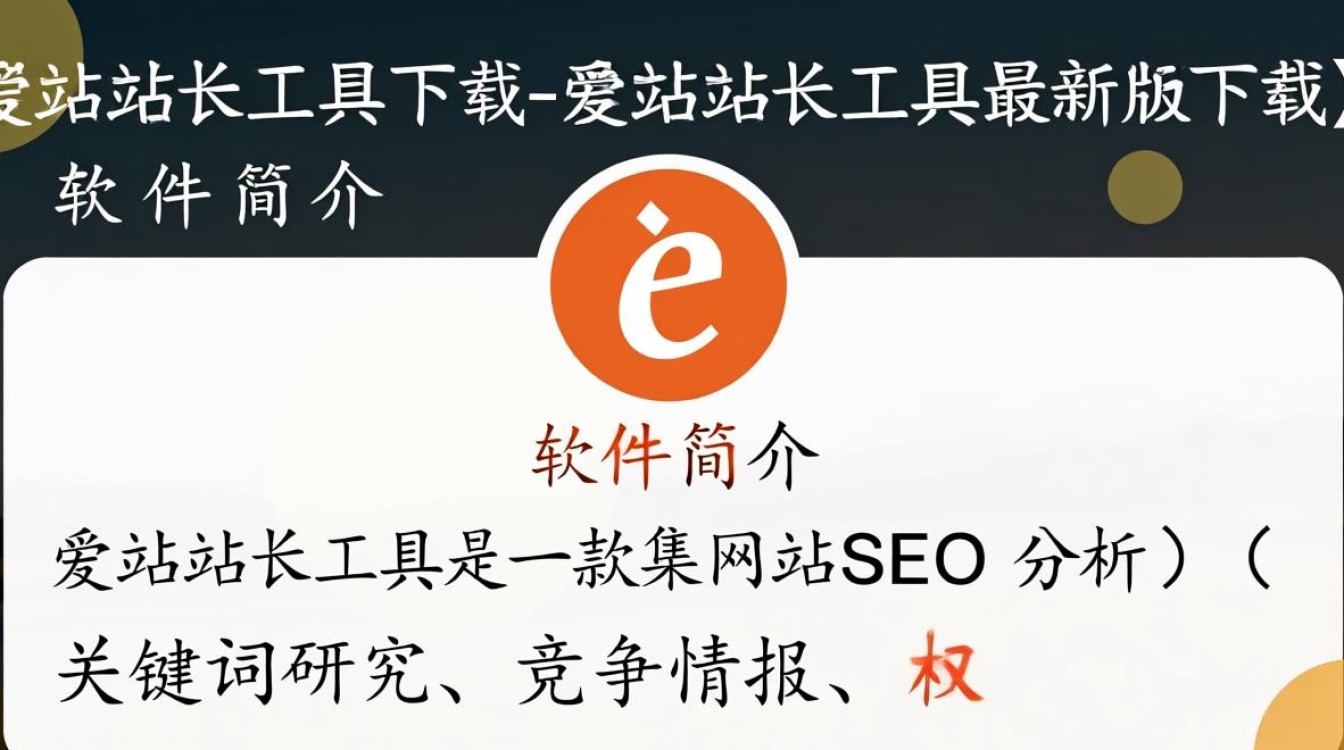 爱站站长工具最新版下载在哪里找？安全吗？好用吗？-第3张图片-99系统专家