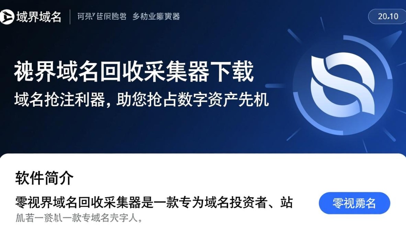 零视界域名回收采集器最新版下载安全吗？-第2张图片-99系统专家