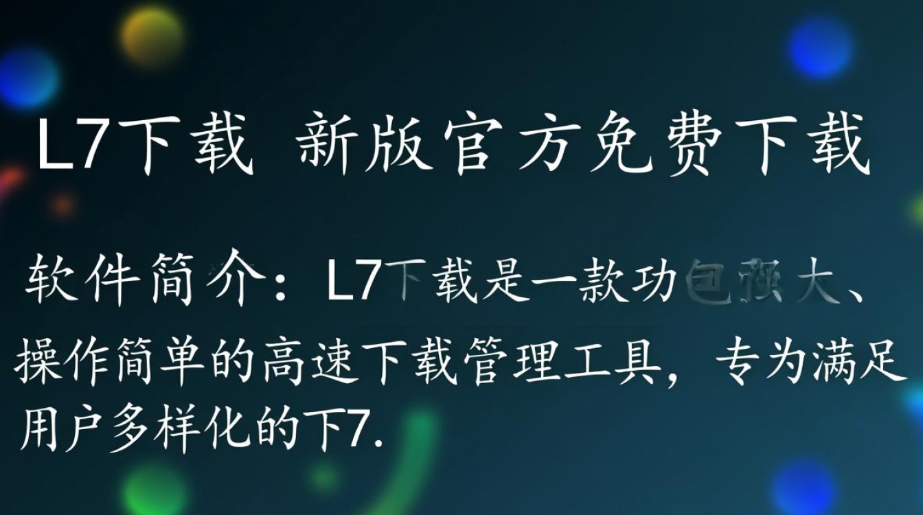 L7最新版下载哪里安全？官方渠道如何找？-第2张图片-99系统专家