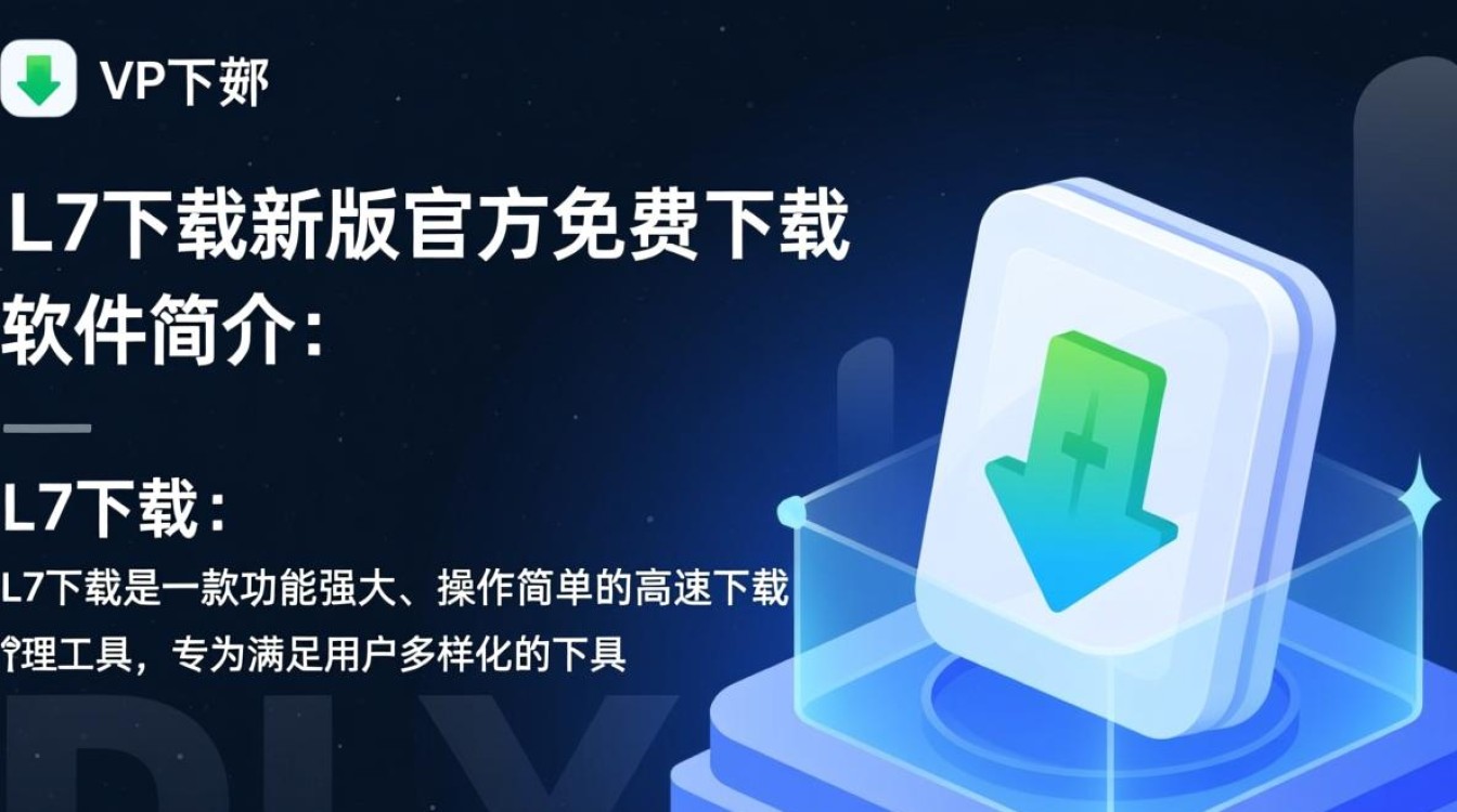 L7最新版下载哪里安全？官方渠道如何找？-第3张图片-99系统专家