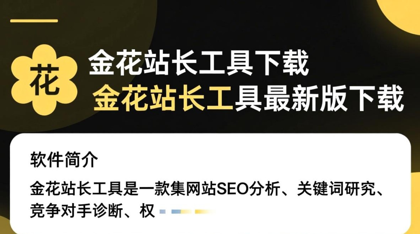 金花站长工具最新版下载在哪里？安全吗？好用吗？-第1张图片-99系统专家