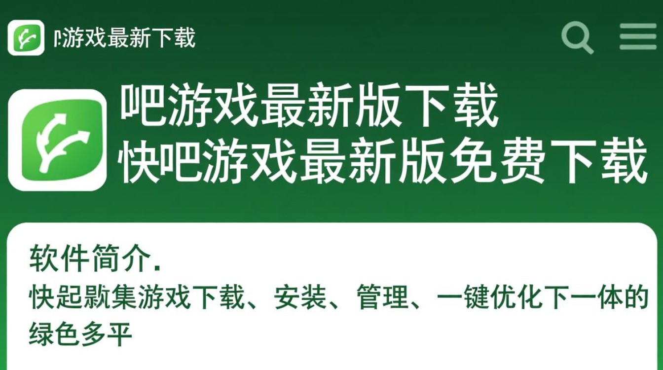 快吧游戏最新版免费下载在哪里找?安全吗?-第1张图片-99系统专家 快吧游戏最新版免费下载在哪里找?安全吗?-第1张图片-99系统专家