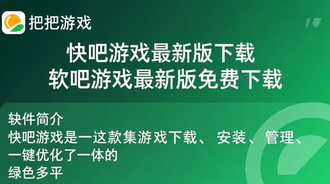 快吧游戏最新版免费下载在哪里找?安全吗?-第2张图片-99系统专家 快吧游戏最新版免费下载在哪里找?安全吗?-第2张图片-99系统专家