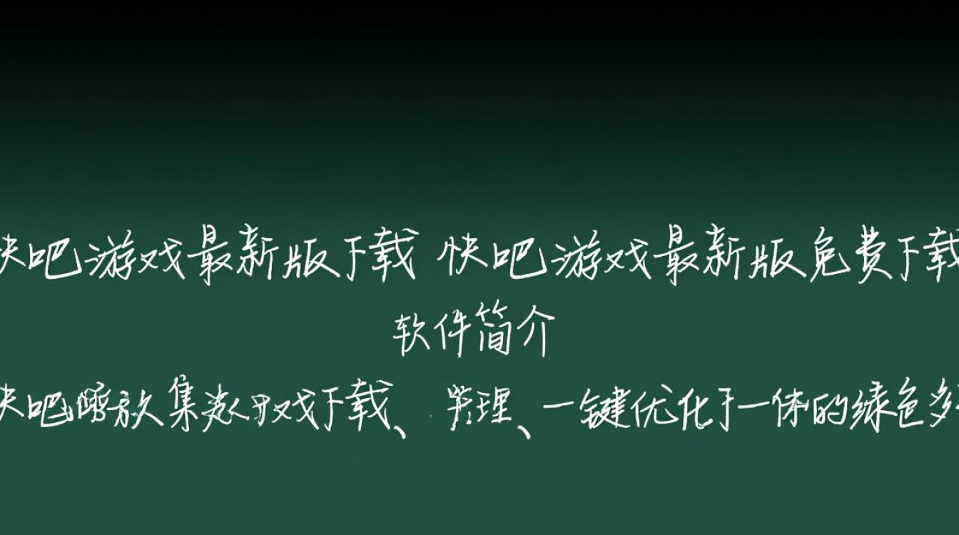 快吧游戏最新版免费下载在哪里找?安全吗?-第3张图片-99系统专家 快吧游戏最新版免费下载在哪里找?安全吗?-第3张图片-99系统专家