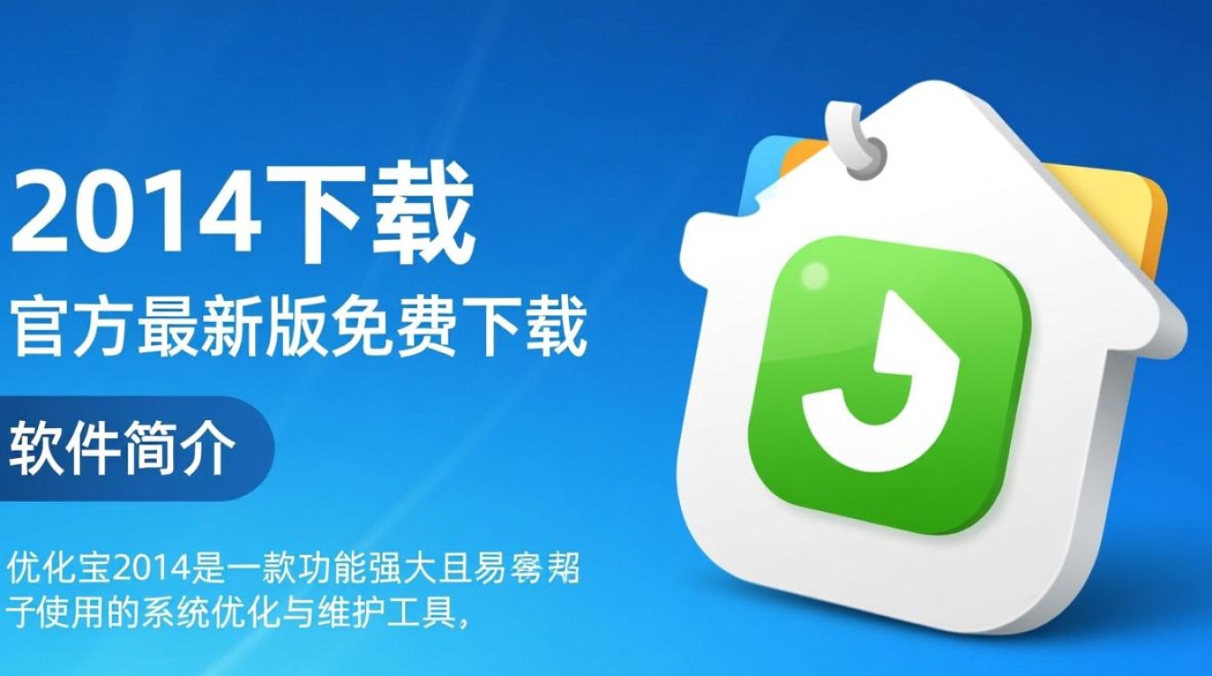 优化宝2014最新版下载哪里有？安全吗？-第2张图片-99系统专家