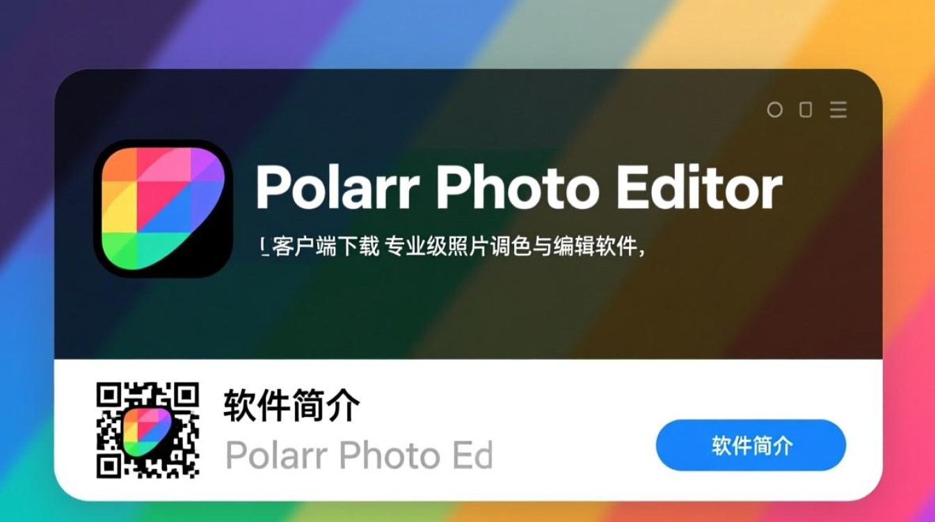 Polarr电脑版下载安全吗？客户端安装教程有吗？-第2张图片-99系统专家