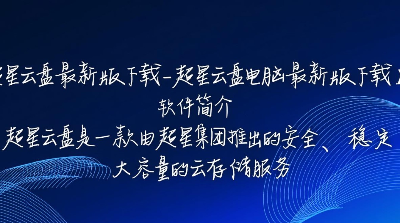 超星云盘电脑最新版在哪下载？官方正版高速下载地址分享-第3张图片-99系统专家