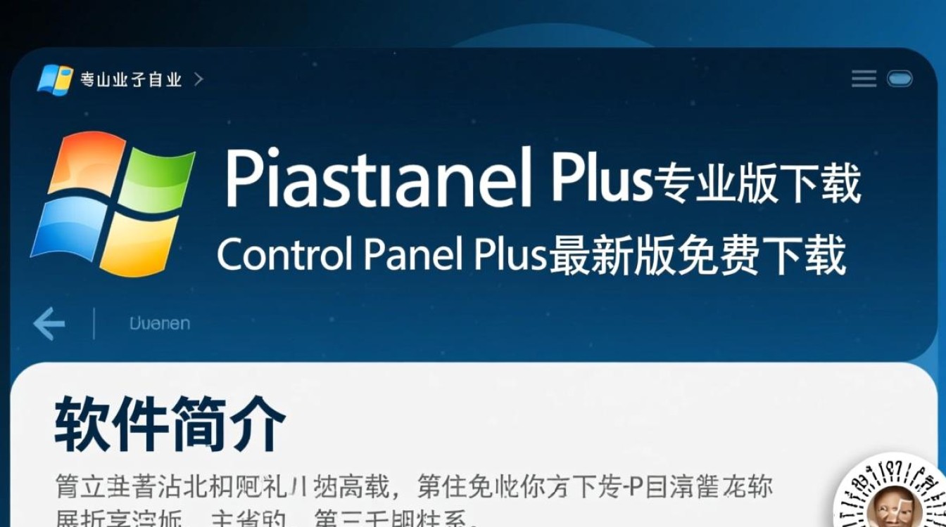 Control Panel Plus专业版免费下载有官方渠道吗？-第1张图片-99系统专家
