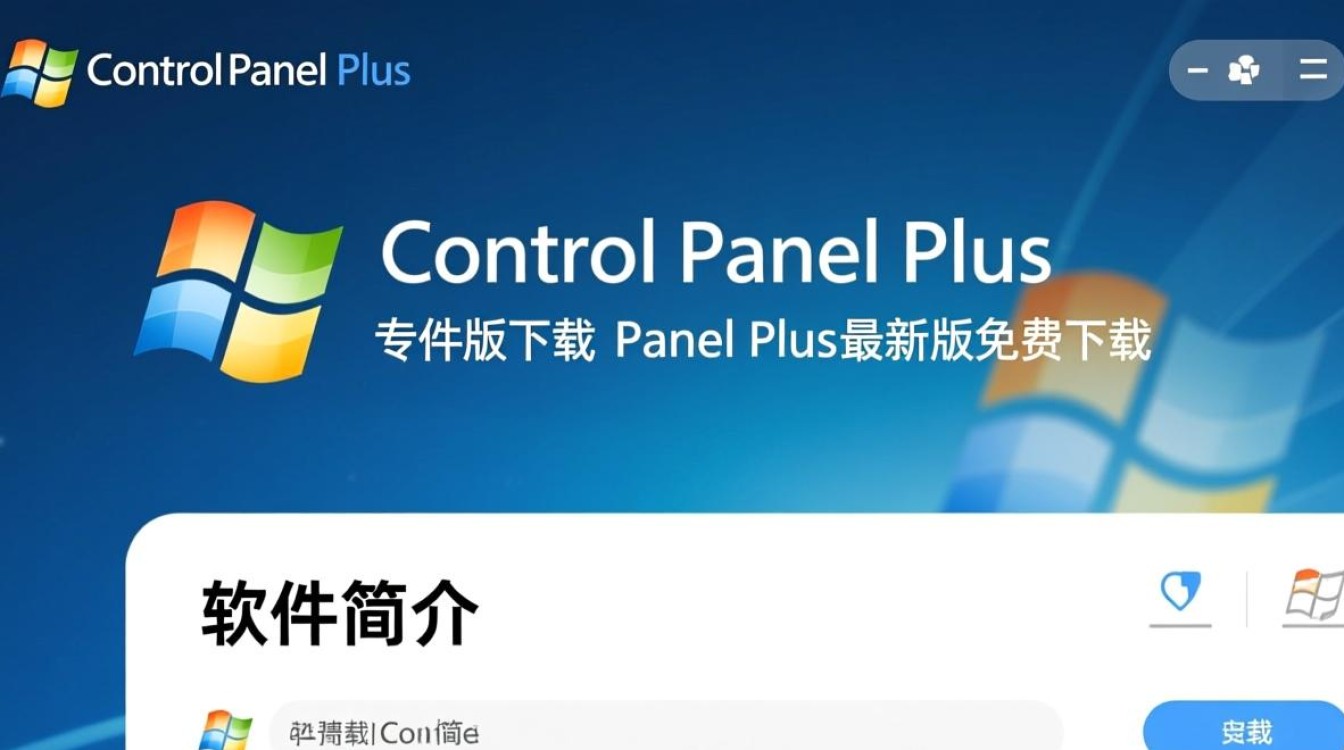 Control Panel Plus专业版免费下载有官方渠道吗？-第2张图片-99系统专家