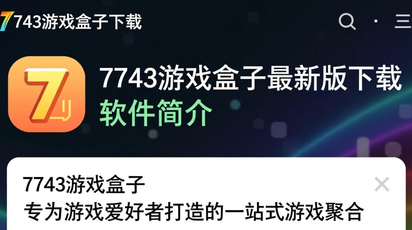 7743游戏盒子最新版下载哪里安全？免费下载吗？-第1张图片-99系统专家