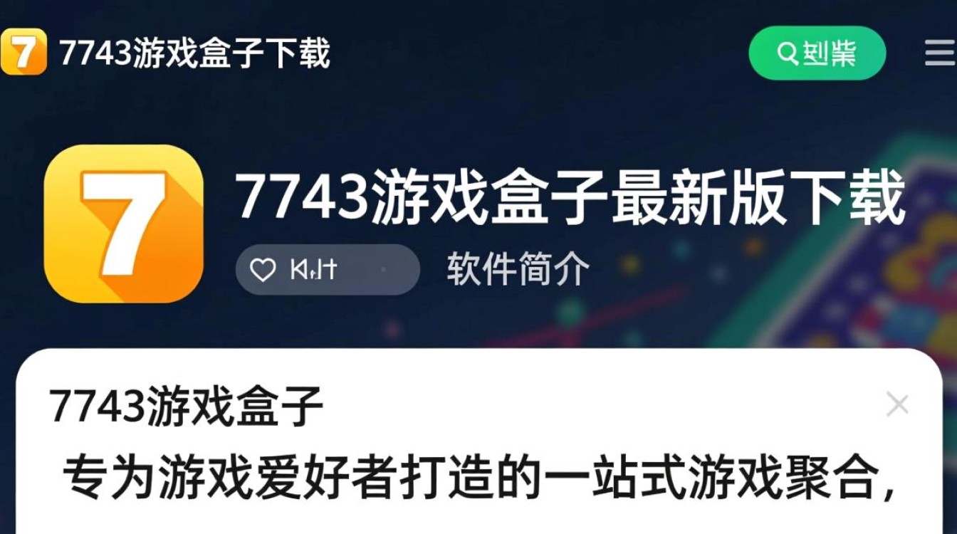 7743游戏盒子最新版下载哪里安全？免费下载吗？-第2张图片-99系统专家