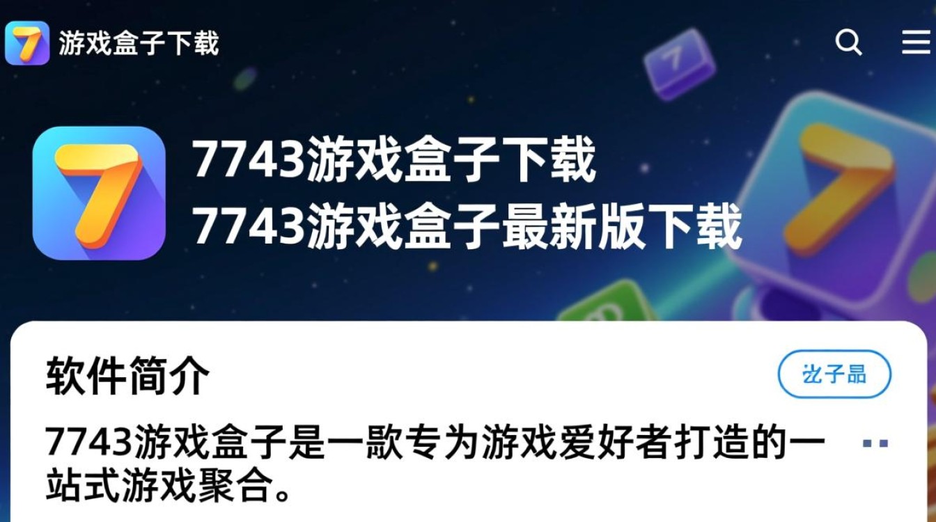 7743游戏盒子最新版下载哪里安全？免费下载吗？-第3张图片-99系统专家