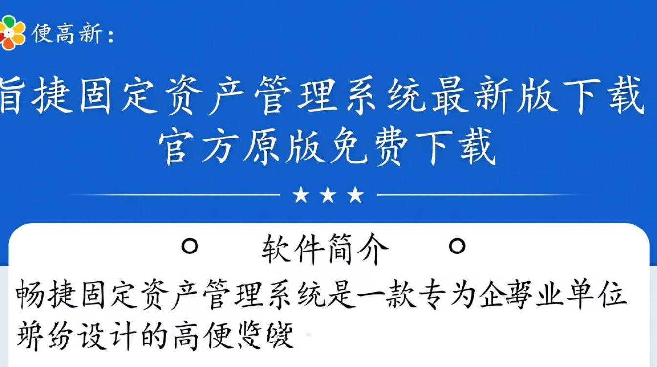 畅捷固定资产管理系统2025最新版下载地址在哪里？安全吗？-第2张图片-99系统专家