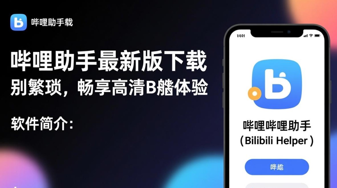 哔哩哔哩助手电脑最新版下载在哪里找安全？-第1张图片-99系统专家