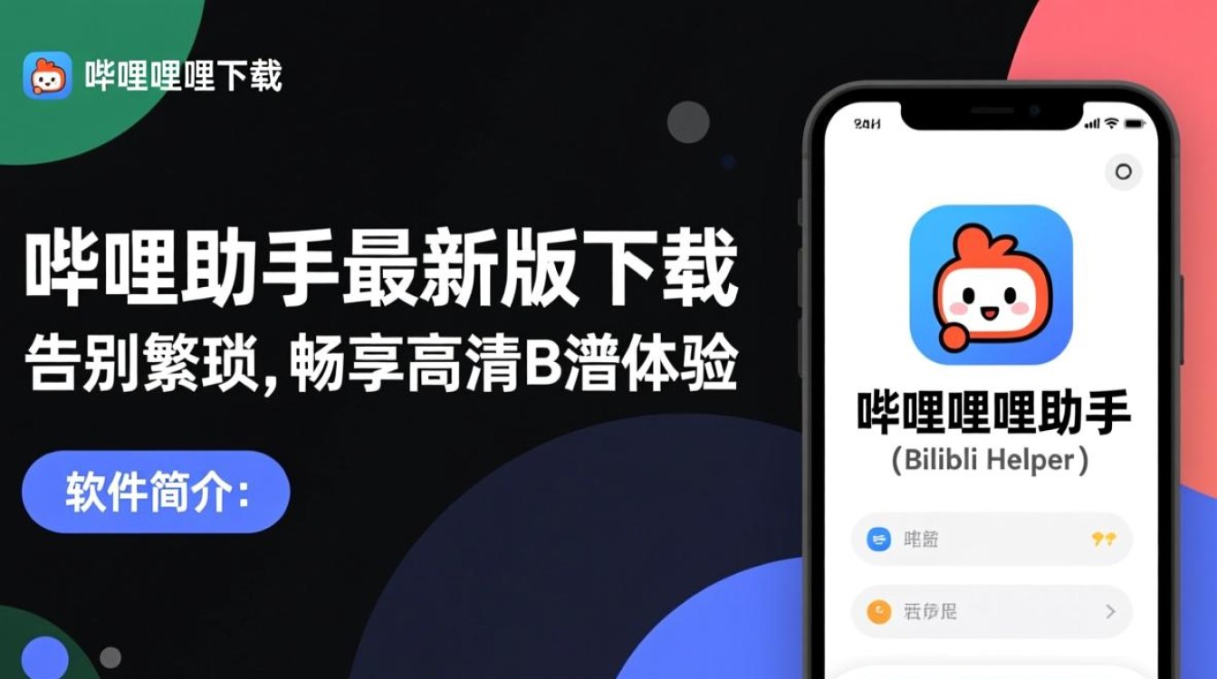 哔哩哔哩助手电脑最新版下载在哪里找安全？-第3张图片-99系统专家