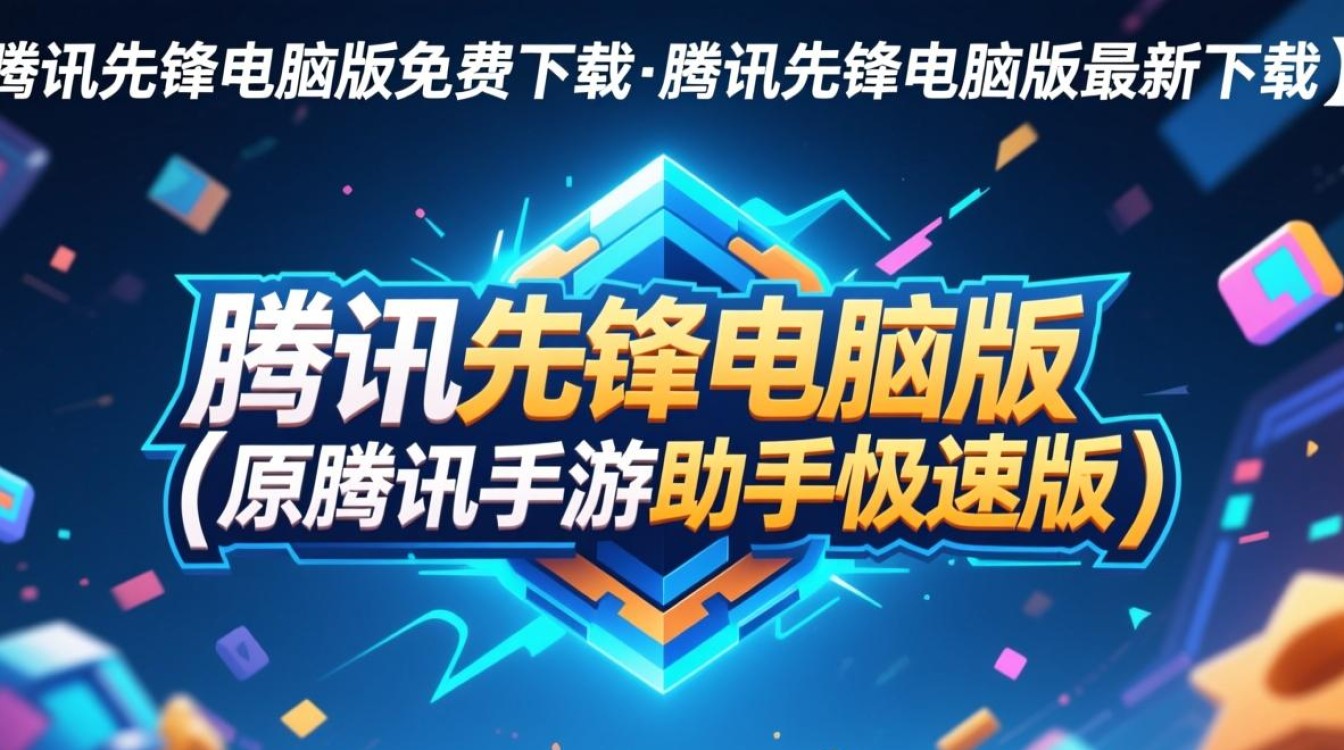 腾讯先锋电脑版免费下载安全吗？最新版下载地址哪里找？-第1张图片-99系统专家