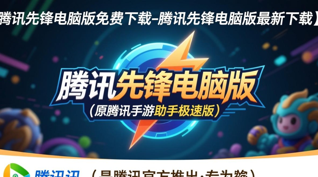 腾讯先锋电脑版免费下载安全吗？最新版下载地址哪里找？-第3张图片-99系统专家