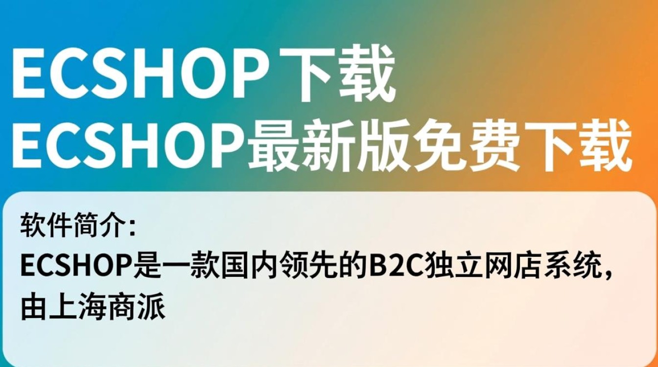 ECSHOP最新版下载去哪里找？安全可靠的ECSHOP下载渠道有哪些？-第2张图片-99系统专家